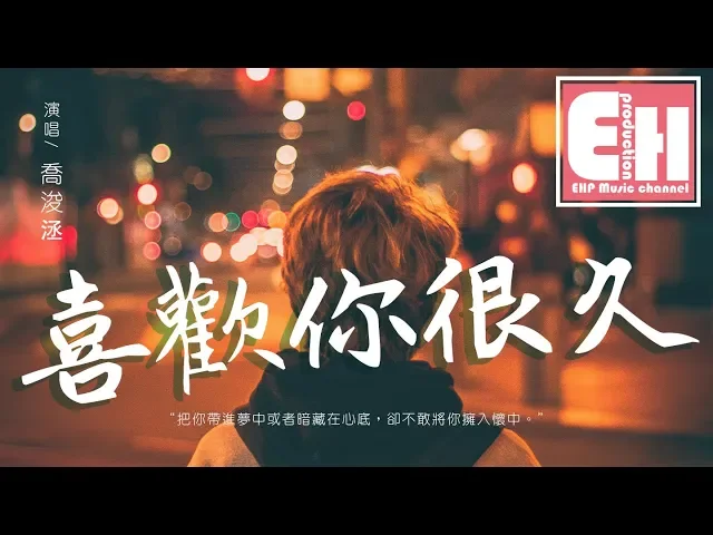 喬浚洆 - 喜歡你很久『害怕被你拒絕,所以我選擇繼續裝作特別的朋友。』【動態歌詞lyrics】